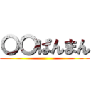 〇〇ぱんまん ()