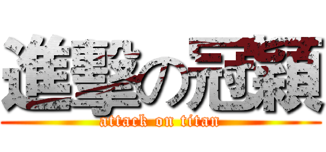 進擊の冠穎 (attack on titan)