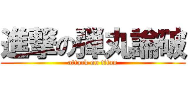 進撃の弾丸論破 (attack on titan)