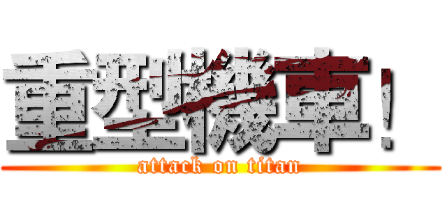 重型機車！ (attack on titan)