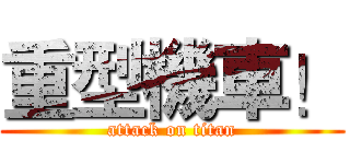 重型機車！ (attack on titan)