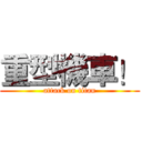 重型機車！ (attack on titan)