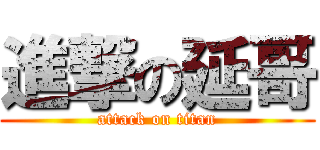 進撃の延哥 (attack on titan)