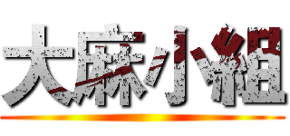 大麻小組 ()