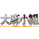 大麻小組 ()