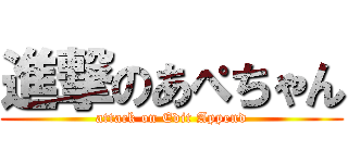進撃のあぺちゃん (attack on Edit Append)