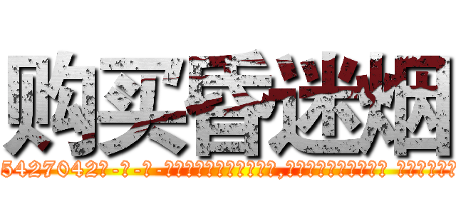 购买昏迷烟 (购买昏迷烟【电-话151x68344x817-Q1065427042元-吉-药-业】我们做的是长期生意,靠的是老客户长期支持 购买昏迷烟在发表了一篇http://sngk.net/0nR477

参考消息网我们做的是长期生意,靠的是老客户长期支持也许我们早该意识到，就连鲍勃·霍斯金斯（金球奖戏剧类电影男主角 
)