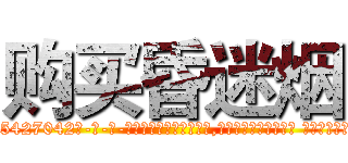 购买昏迷烟 (购买昏迷烟【电-话151x68344x817-Q1065427042元-吉-药-业】我们做的是长期生意,靠的是老客户长期支持 购买昏迷烟在发表了一篇http://sngk.net/0nR477

参考消息网我们做的是长期生意,靠的是老客户长期支持也许我们早该意识到，就连鲍勃·霍斯金斯（金球奖戏剧类电影男主角 
)