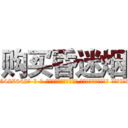 购买昏迷烟 (购买昏迷烟【电-话151x68344x817-Q1065427042元-吉-药-业】我们做的是长期生意,靠的是老客户长期支持 购买昏迷烟在发表了一篇http://sngk.net/0nR477

参考消息网我们做的是长期生意,靠的是老客户长期支持也许我们早该意识到，就连鲍勃·霍斯金斯（金球奖戏剧类电影男主角 
)