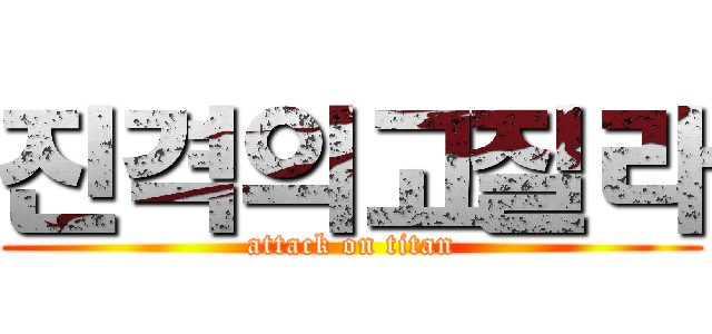 진격의고질라 (attack on titan)