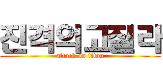 진격의고질라 (attack on titan)