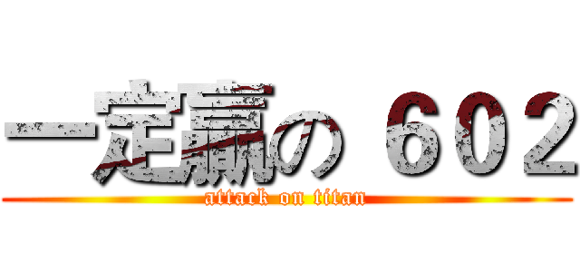 一定贏の ６０２ (attack on titan)