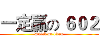 一定贏の ６０２ (attack on titan)