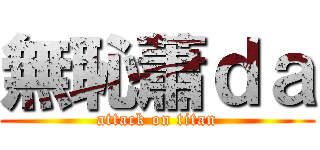 無恥蕭ｄａ (attack on titan)