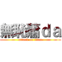 無恥蕭ｄａ (attack on titan)