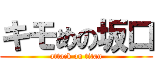 キモめの坂口 (attack on titan)