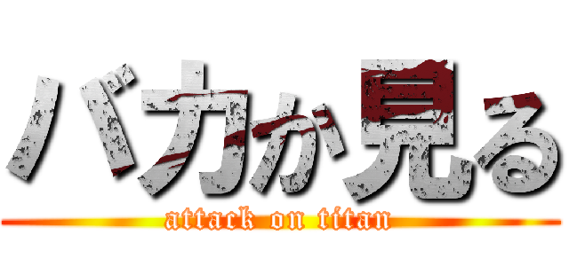 バカか見る (attack on titan)