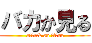 バカか見る (attack on titan)