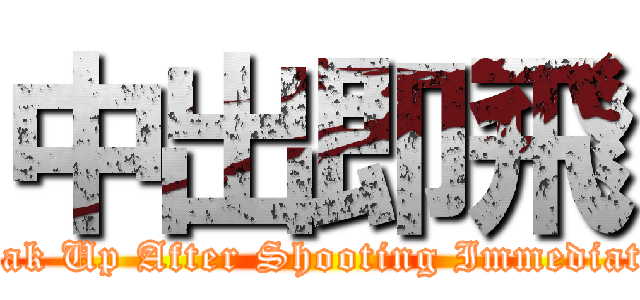 中出即飛 (Break Up After Shooting Immediately)