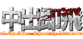 中出即飛 (Break Up After Shooting Immediately)