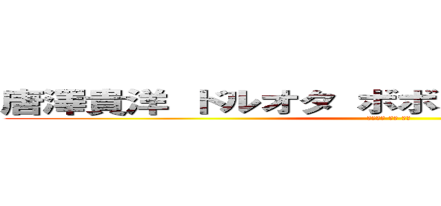 唐澤貴洋 ドルオタ ボボボーボボ・ボーボボ (唐澤貴洋 無能 敗訴)