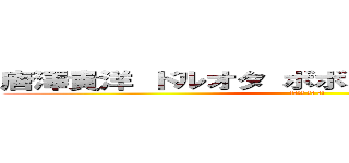唐澤貴洋 ドルオタ ボボボーボボ・ボーボボ (唐澤貴洋 無能 敗訴)