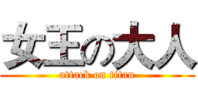 女王の大人 (attack on titan)