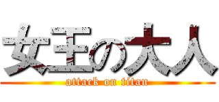 女王の大人 (attack on titan)