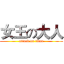 女王の大人 (attack on titan)