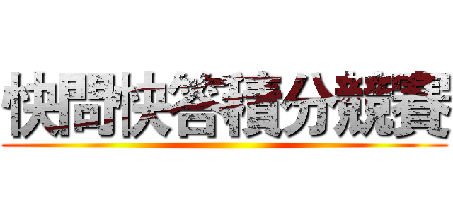 快問快答積分競賽 ()