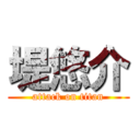 堤悠介 (attack on titan)