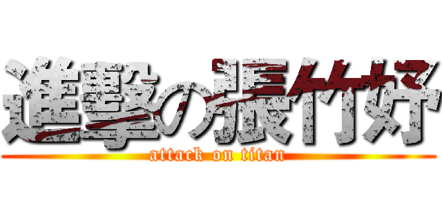 進擊の張竹妤 (attack on titan)