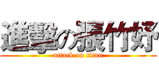 進擊の張竹妤 (attack on titan)