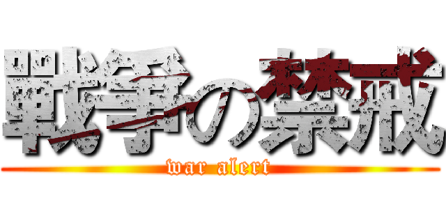 戰爭の禁戒 (war alert)