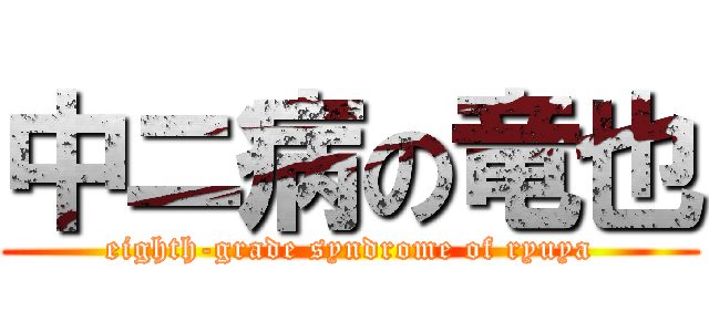 中ニ病の竜也 (eighth-grade syndrome of ryuya)