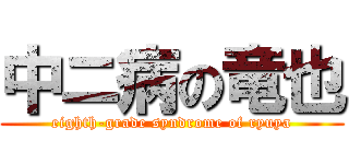 中ニ病の竜也 (eighth-grade syndrome of ryuya)