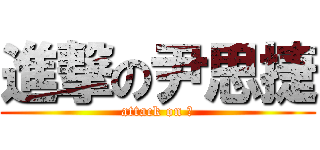 進撃の尹思捷 (attack on 翔)