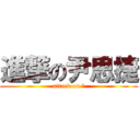 進撃の尹思捷 (attack on 翔)