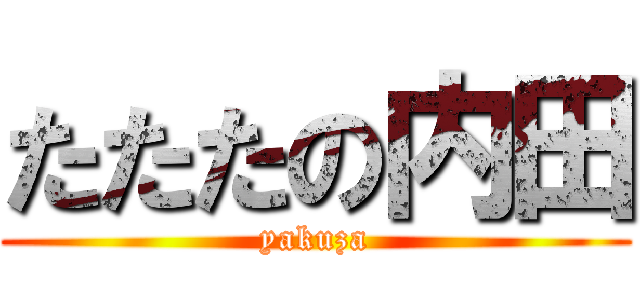 たたたの内田 (yakuza)