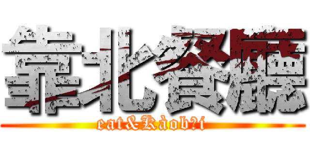 靠北餐廳 (eat&Kàoběi)