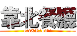 靠北餐廳 (eat&Kàoběi)