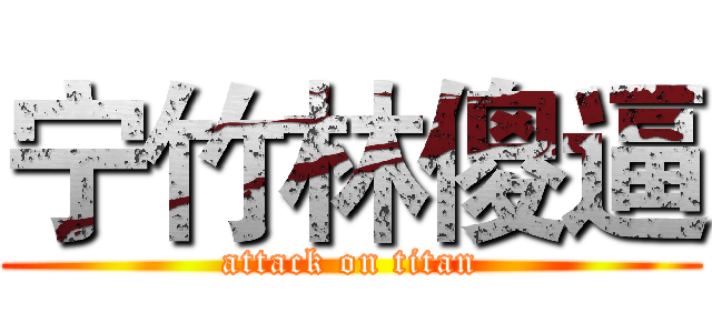 宁竹林傻逼 (attack on titan)