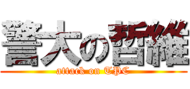 警大の哲維 (attack on TPC)