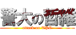 警大の哲維 (attack on TPC)