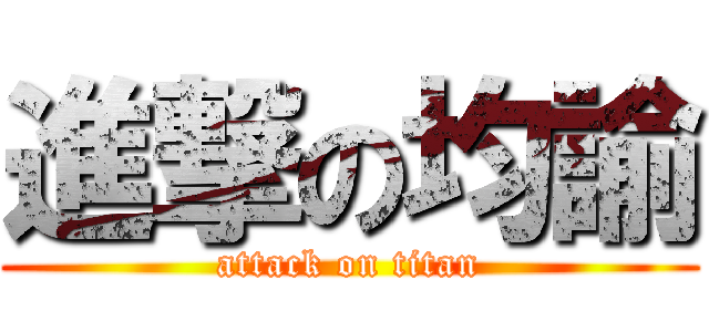 進撃の均諭 (attack on titan)