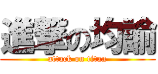 進撃の均諭 (attack on titan)