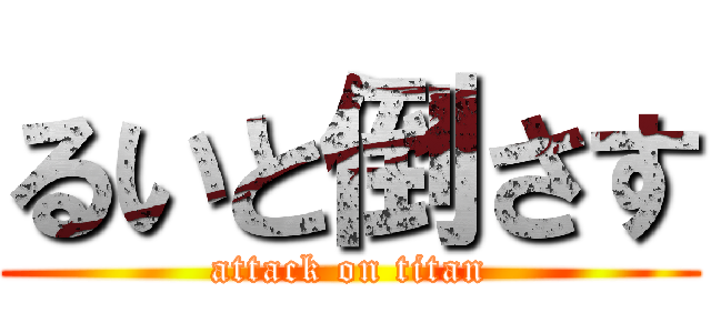るいと倒さす (attack on titan)