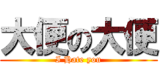 大便の大便 (I Hate you)