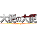 大便の大便 (I Hate you)