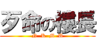 歹命の樓長 (N  K  M  U)